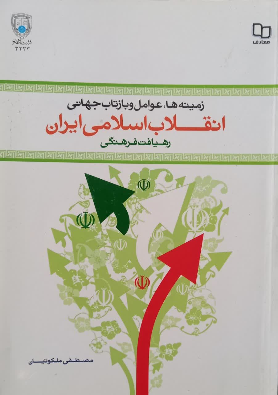 زمینه ها، عوامل و بازتاب جهانی انقلاب اسلامی ایران رهیافت فرهنگی