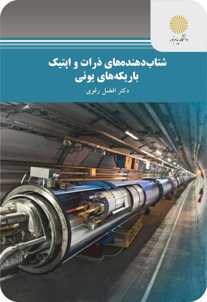 شتاب دهنده های ذرات و اپتیک باریکه های یونی