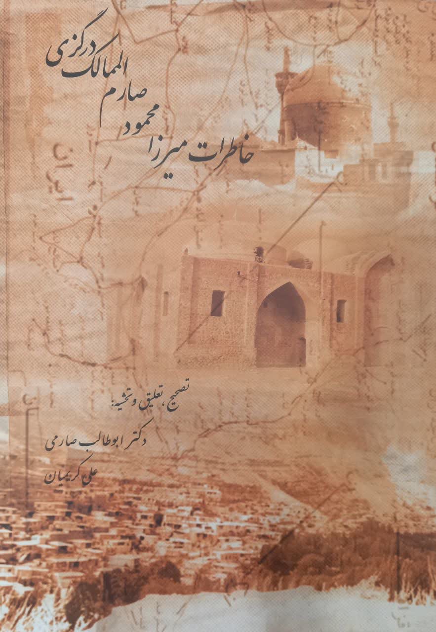 خاطرات میرزا محمود صارم الممالک درگزی