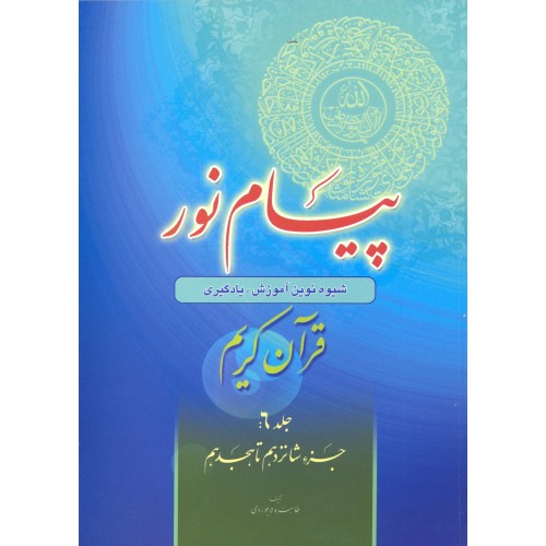 پیام نور (ترجمه لغات قرآن کریم) جلد 6 جزء شانزدهم تا هجدهم