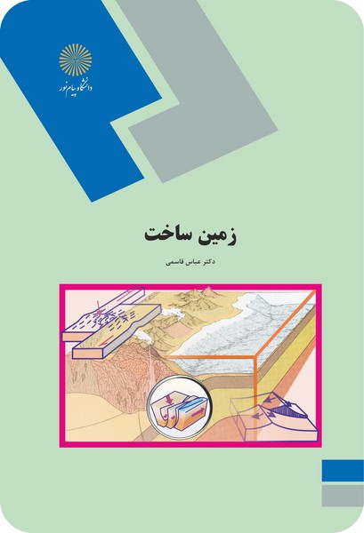 کتاب زمین ساخت