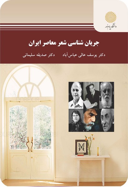 جریان شناسی شعر معاصر ایران