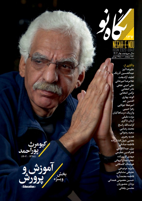 نگاه نو شماره 137 بهار 1402 (فصلنامه اجتماعی فرهنگی هنری ادبی)