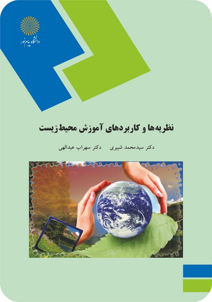 نظریه ها و کاربردهای آموزش محیط زیست