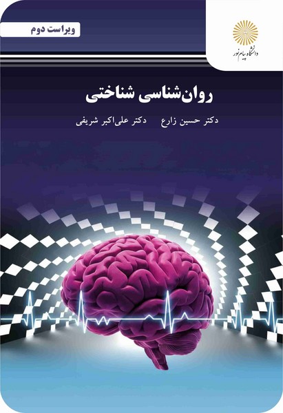 روان شناسی شناختی (ویراست دوم)