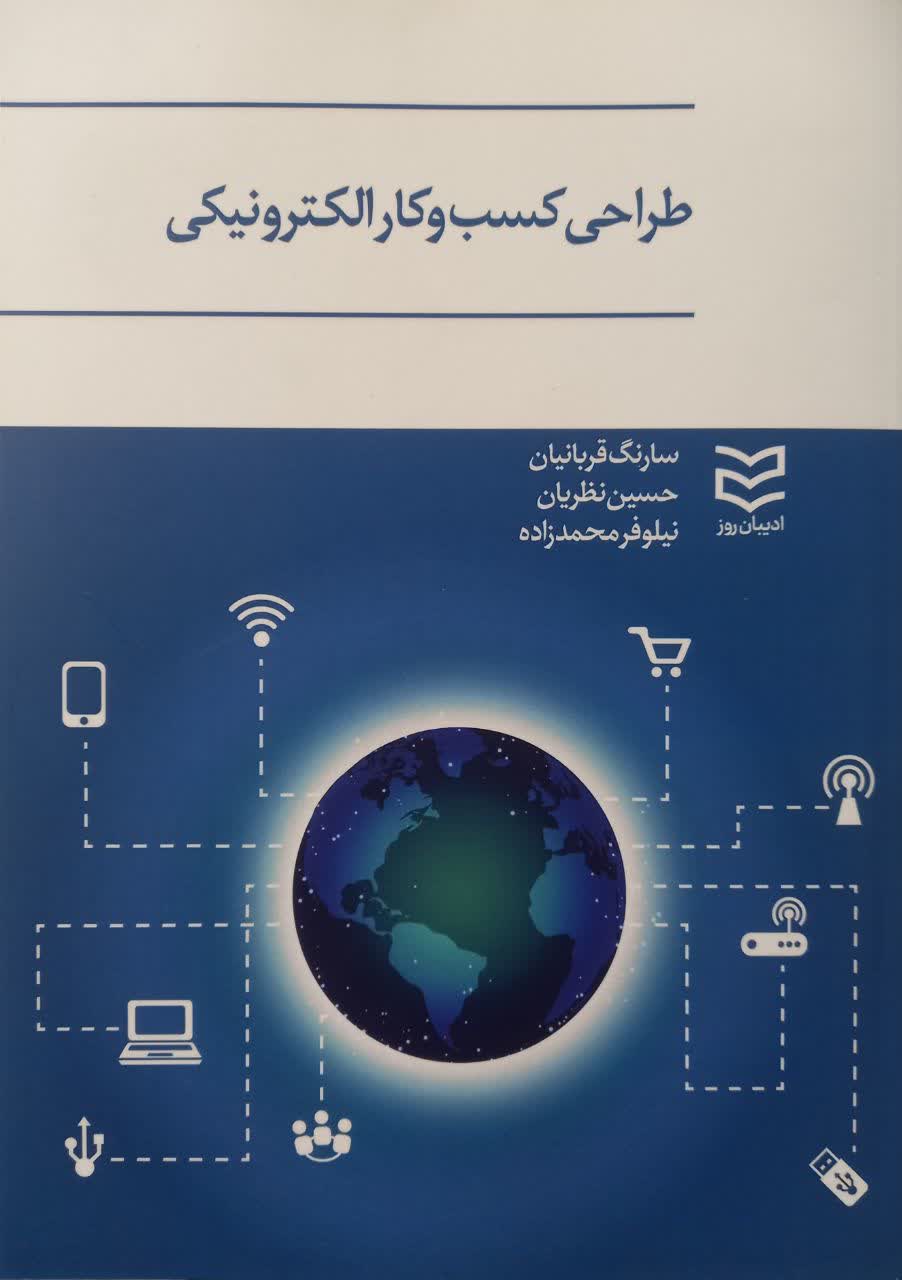 طراحی کسب و کار الکترونیکی