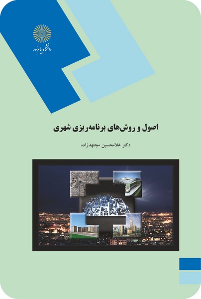 اصول و روش های برنامه ریزی شهری