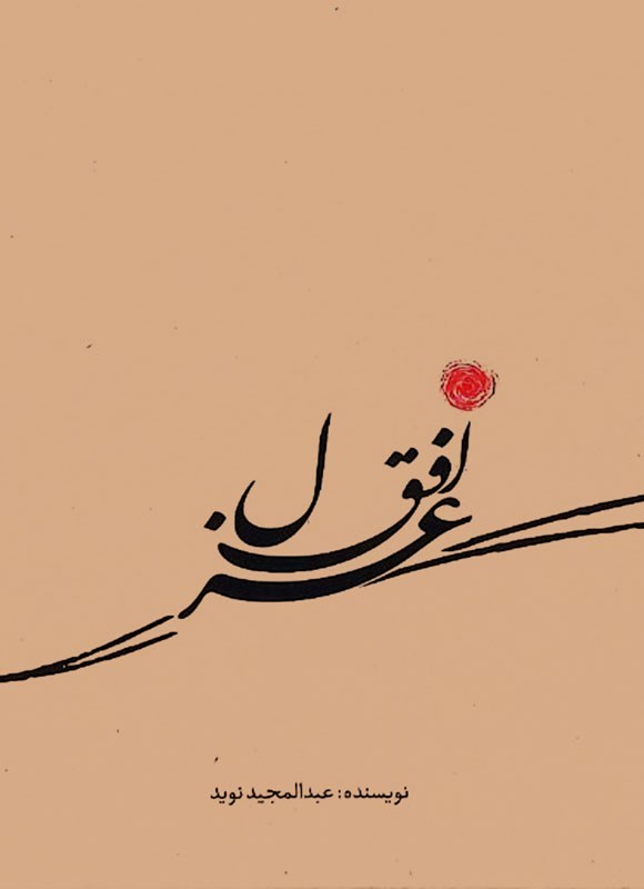 غزل افق (داستان)