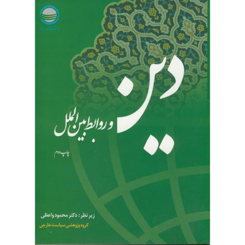 دین و روابط بین الملل
