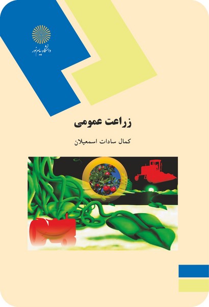 زراعت عمومی - اسمعیلان - پیام نور