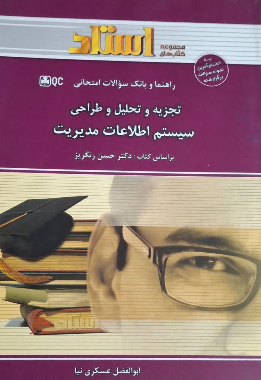 راهنما و بانک سوالات امتحانی تجزیه و تحلیل و طراحی سیستم اطلاعات مدیریت