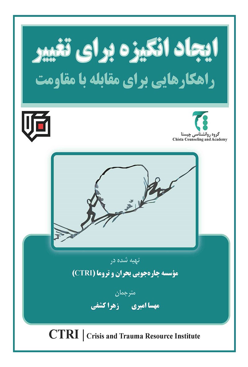 ایجاد انگیزه برای تغییر (راهکارهایی برای مقابله با مقاومت)