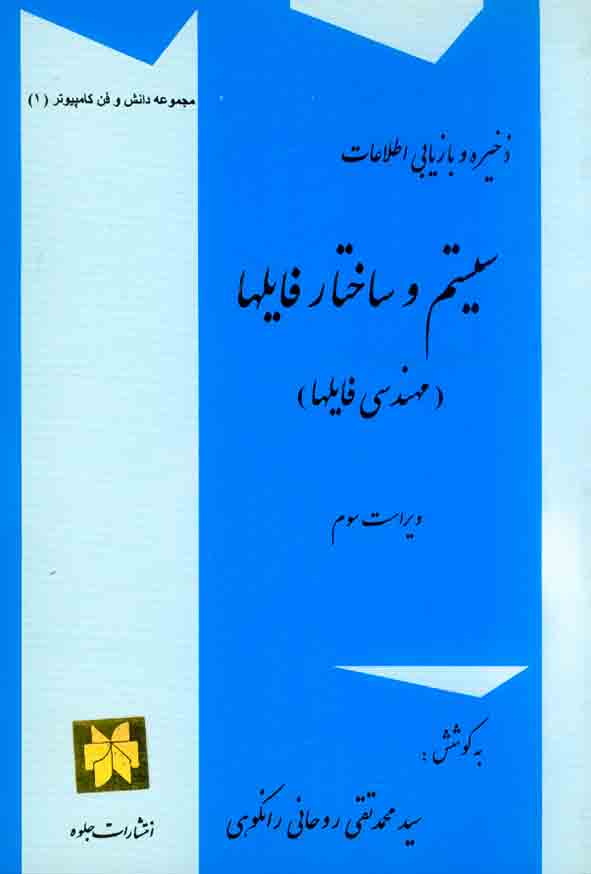 ذخیره و بازیابی اطلاعات سیستم و ساختار فایلها(مهندسی فایلها) ویراست سوم