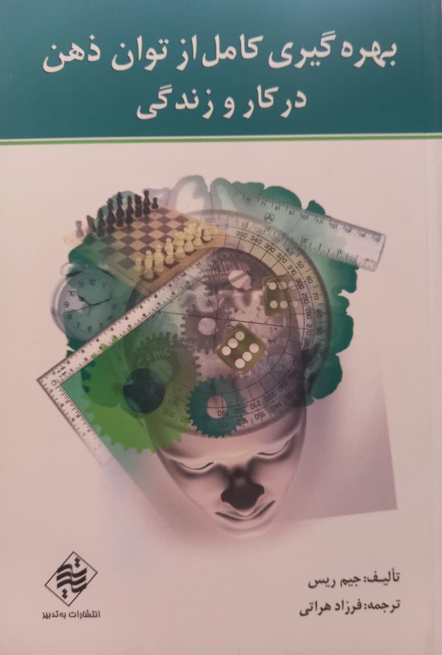بهره گیری کامل از توان ذهن در کار و زندگی