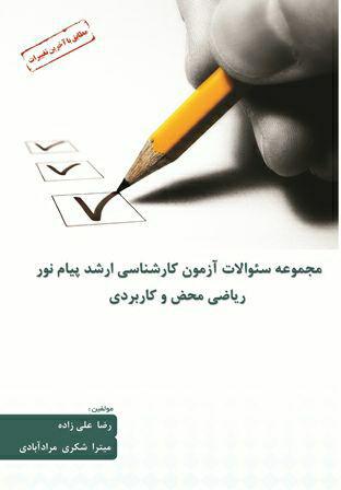 مجموعه سوالات آزمون کارشناسی ارشد پیام نور ریاضی محض و کاربردی