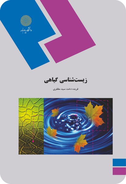 زیست شناسی گیاهی
