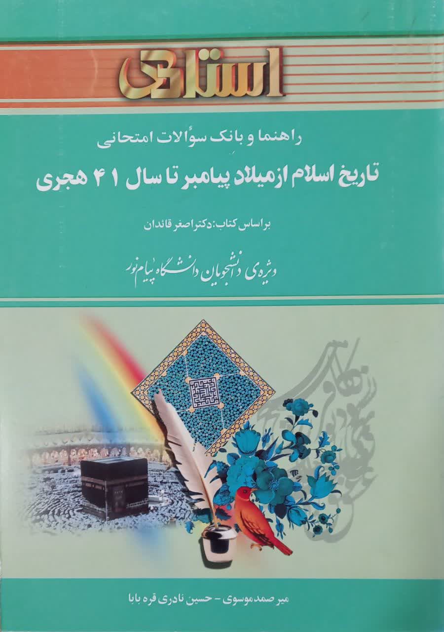راهنما و بانک سوالات امتحانی تاریخ اسلام از میلاد پیامبر تا سال 41 هجری