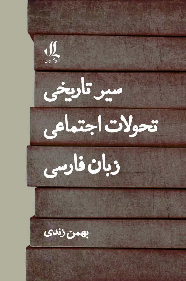 سیر تاریخی تحولات اجتماعی زبان فارسی