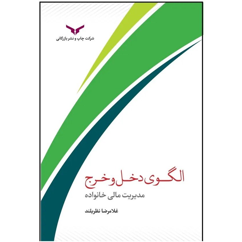 الگوی دخل و خرج (مدیریت مالی خانواده)
