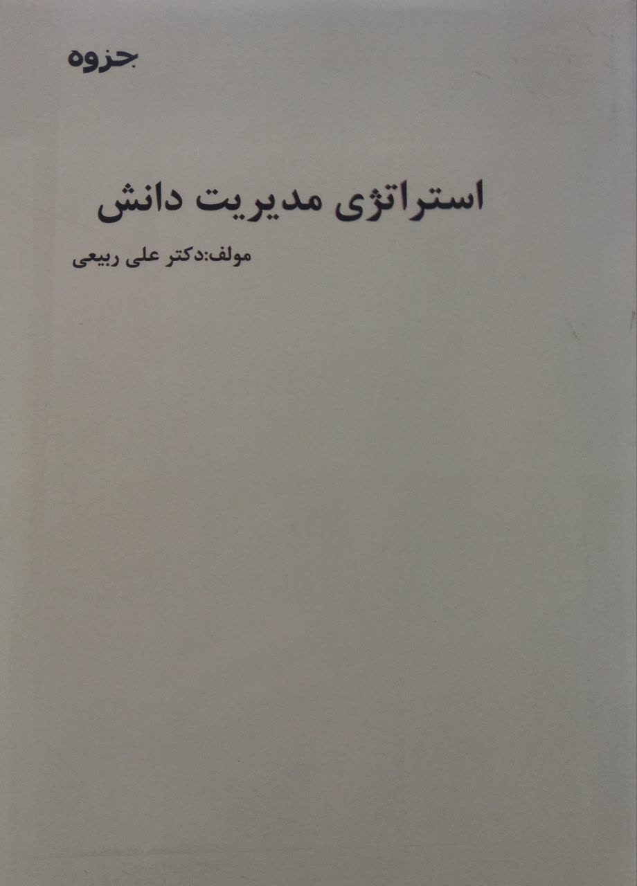 جزوه استراتژی مدیریت دانش