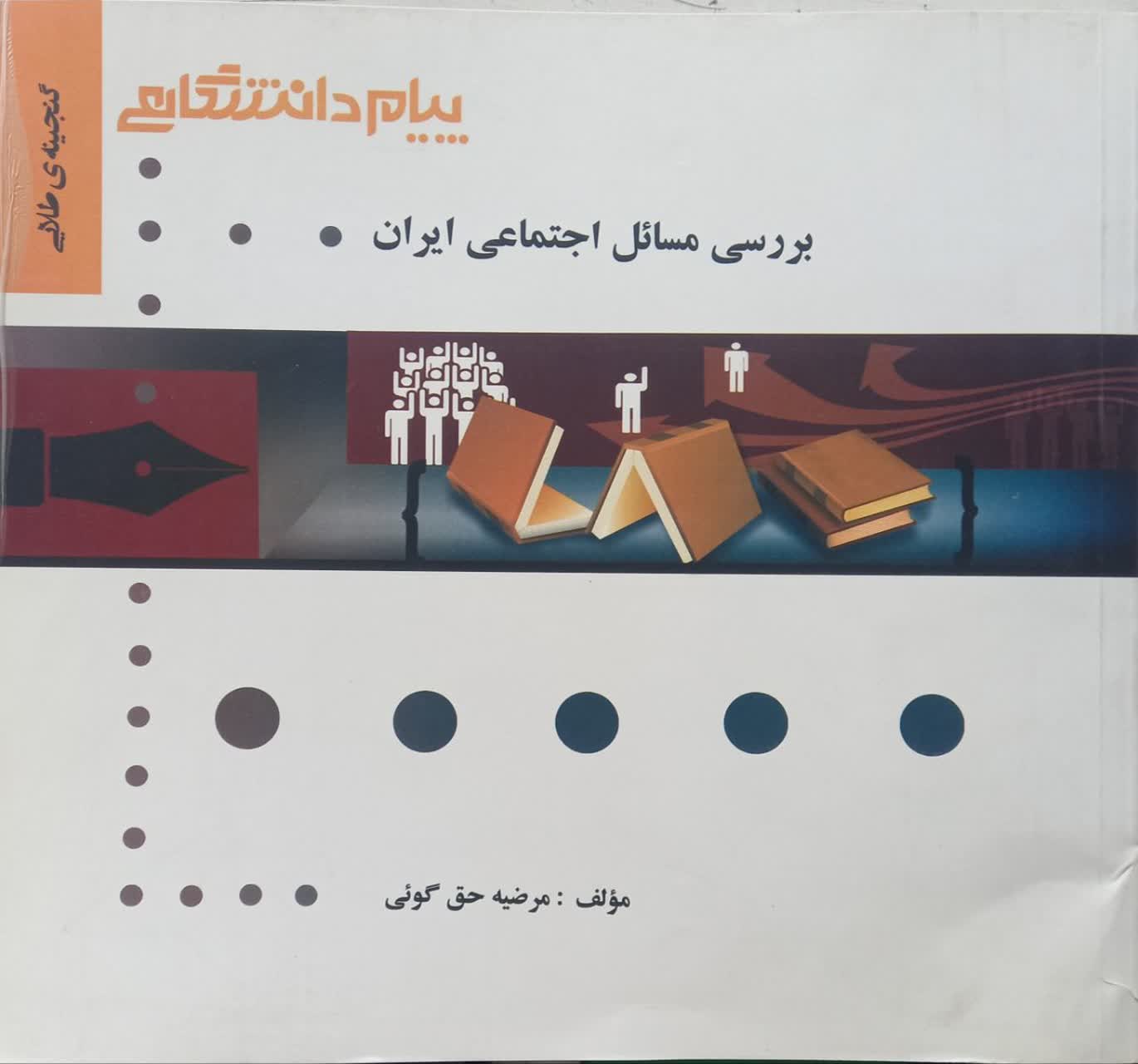 گنجینه طلایی بررسی مسائل اجتماعی ایران
