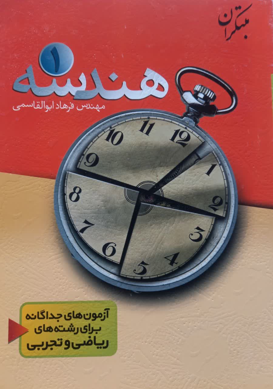 هندسه 1 (آزمون های جداگانه برای رشته های ریاضی و تجربی)