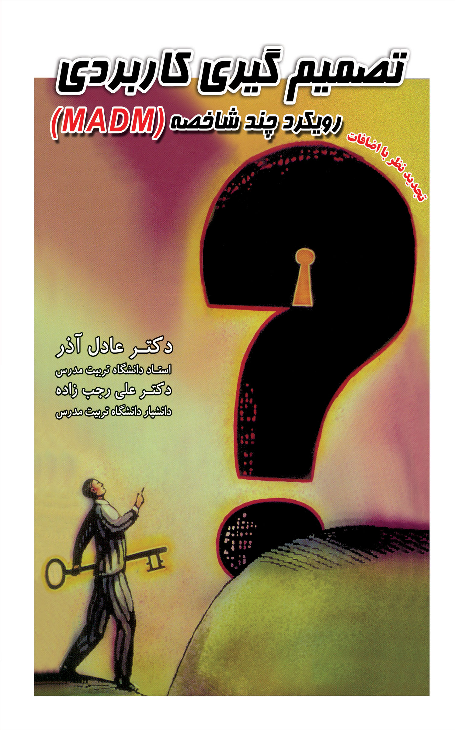 تصمیم گیری کاربردی رویکرد چند شاخصه (MADM)