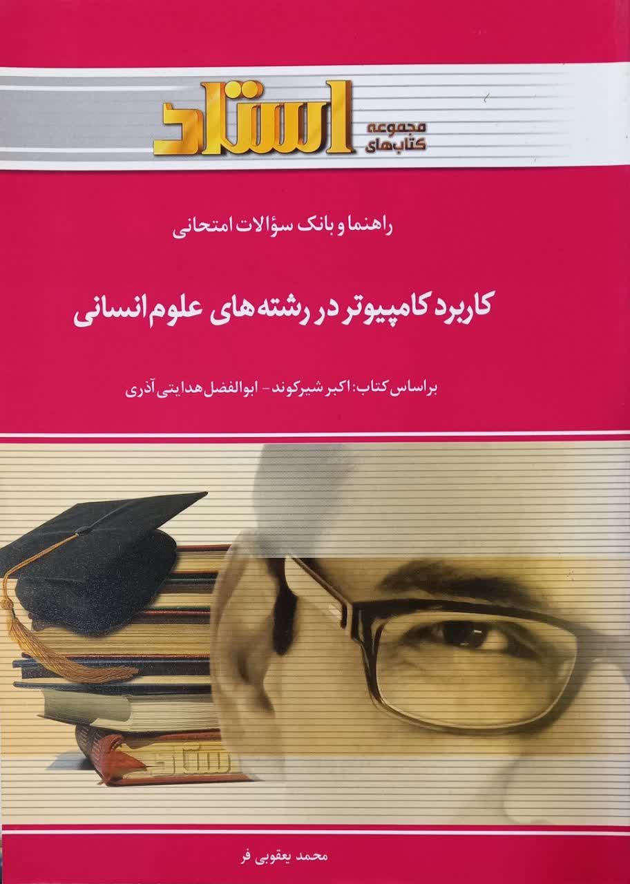 راهنما و بانک سوالات امتحانی کاربرد کامپیوتر در رشته های علوم انسانی