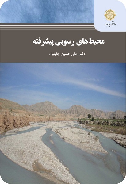 محیط های رسوبی پیشرفته