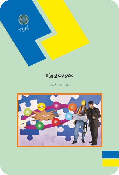 مدیریت پروژه - منصور آجورلو -پیام نور
