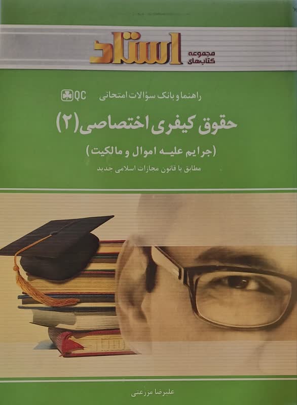 راهنما و بانک سوالات امتحانی حقوق کیفری اختصاصی 2 (جرایم علیه اموال و مالکیت)