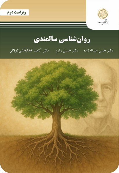 روان شناسی سالمندی - عبداله زاده - زارع - خدابخشی - پیام نور