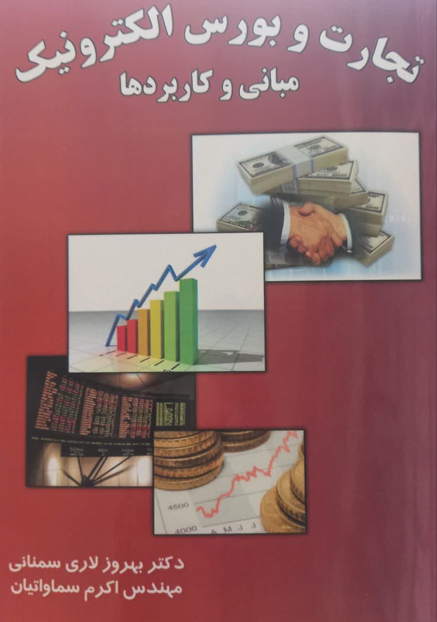 تجارت و بورس الکترونیک (مبانی و کاربردها)