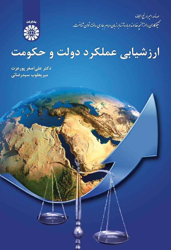 ارزشیابی عملکرد دولت و حکومت