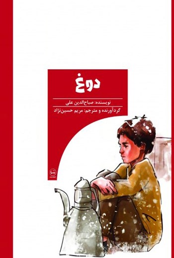 دوغ (مجموعه داستان های کوتاه)