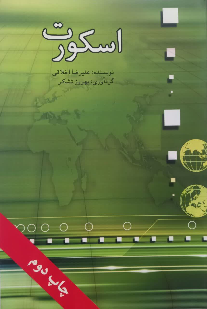 اسکورت