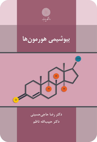 بیوشیمی هورمون ها