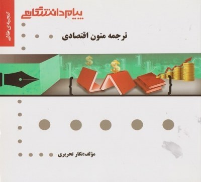 گنجینه طلایی ترجمه متون اقتصادی