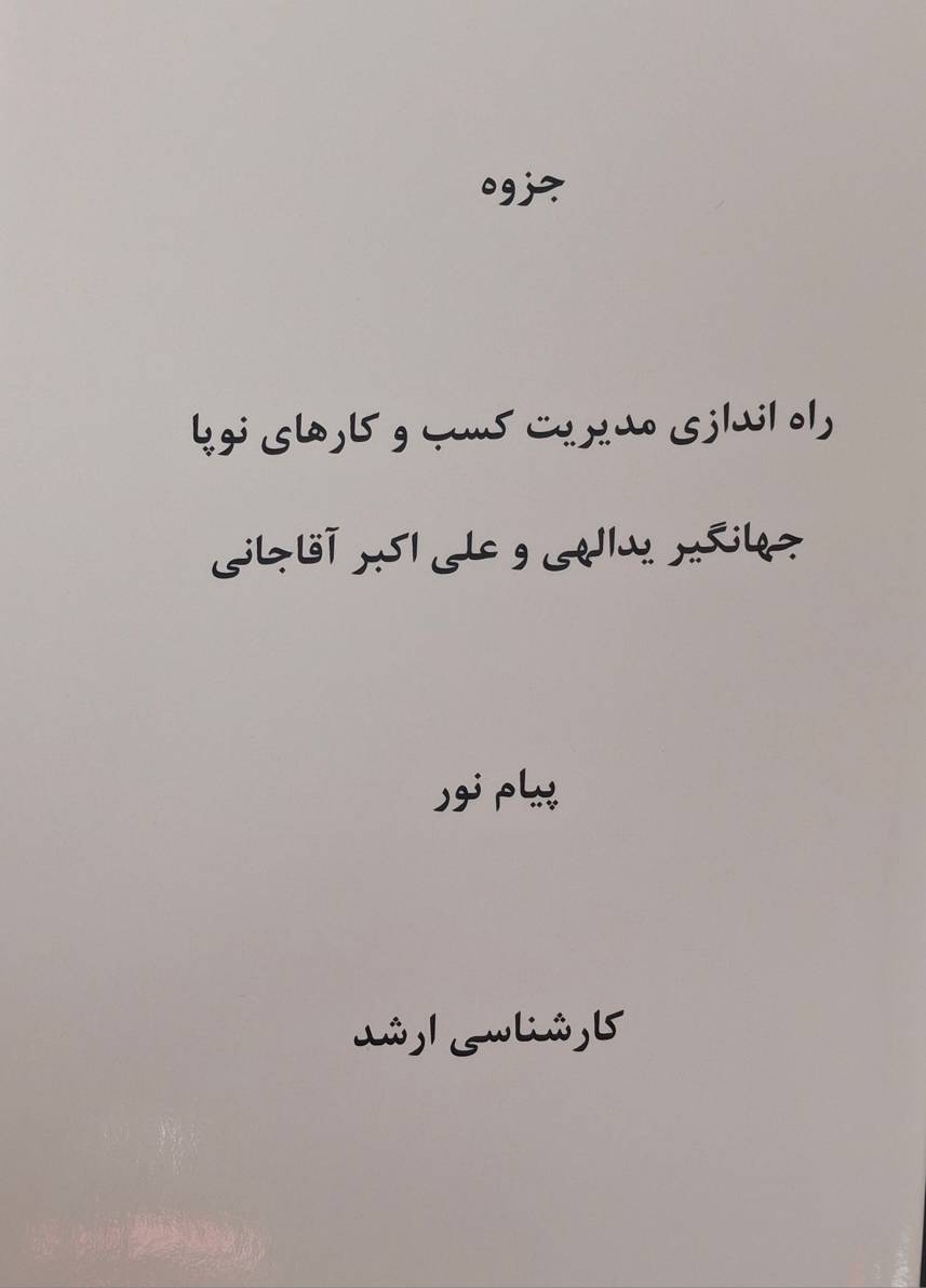جزوه راه اندازی مدیریت کسب و کارهای نوپا (کارشناسی ارشد)