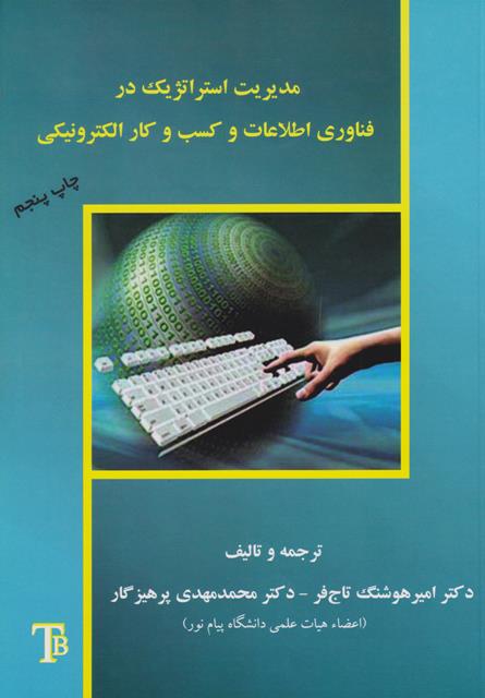 مدیریت استراتژیک در فناوری اطلاعات و کسب و کار الکترونیکی