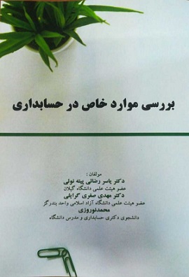 بررسی موارد خاص در حسابداری