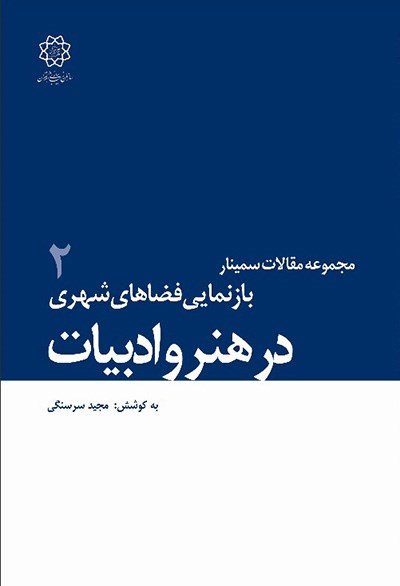 مجموعه مقالات سمینار بازنمایی فضاهای شهری در هنر و ادبیات 2