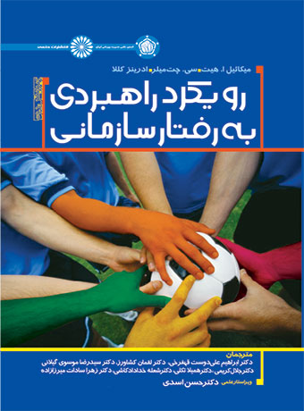 رویکرد راهبردی به رفتار سازمانی