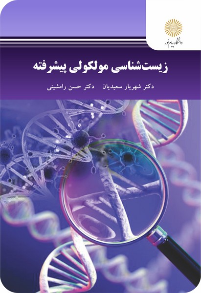 زیست شناسی مولکولی پیشرفته