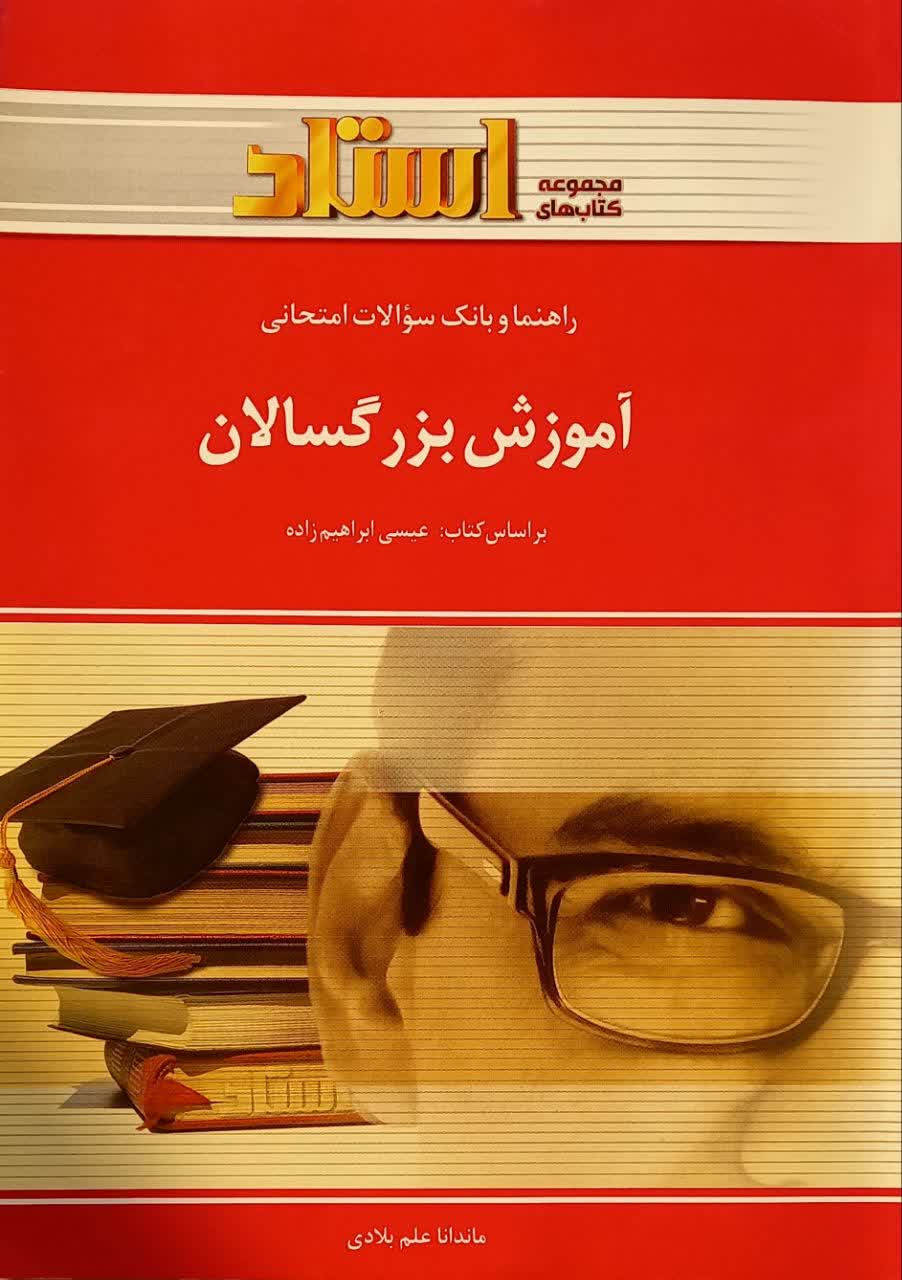 راهنما و بانک سوالات امتحانی آموزش بزرگسالان