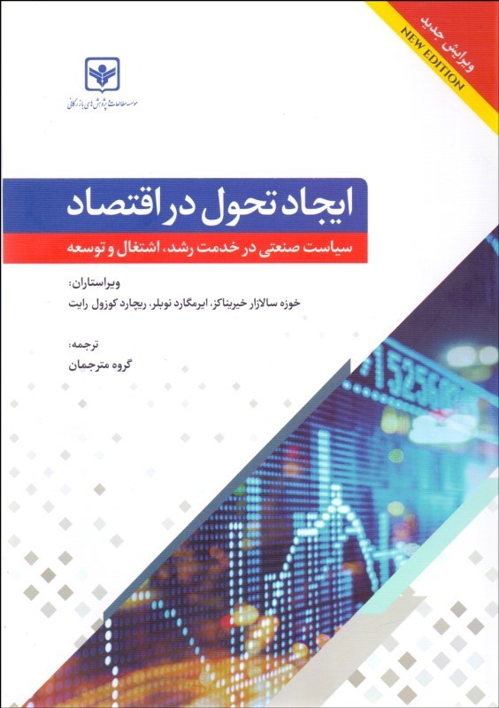ایجاد تحول در اقتصاد (سیاست صنعتی در خدمت رشد اشتغال و توسعه)