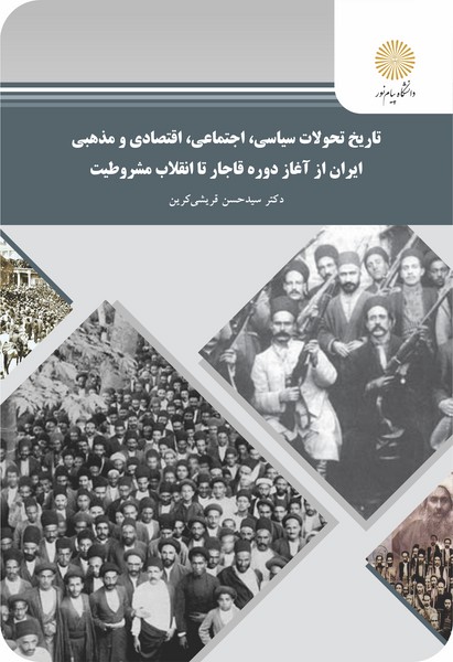 تاریخ تحولات سیاسی اجتماعی اقتصادی و مذهبی ایران از آغاز دوره قاجار تا انقلاب مشروطیت