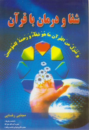 شفا و درمان با قرآن