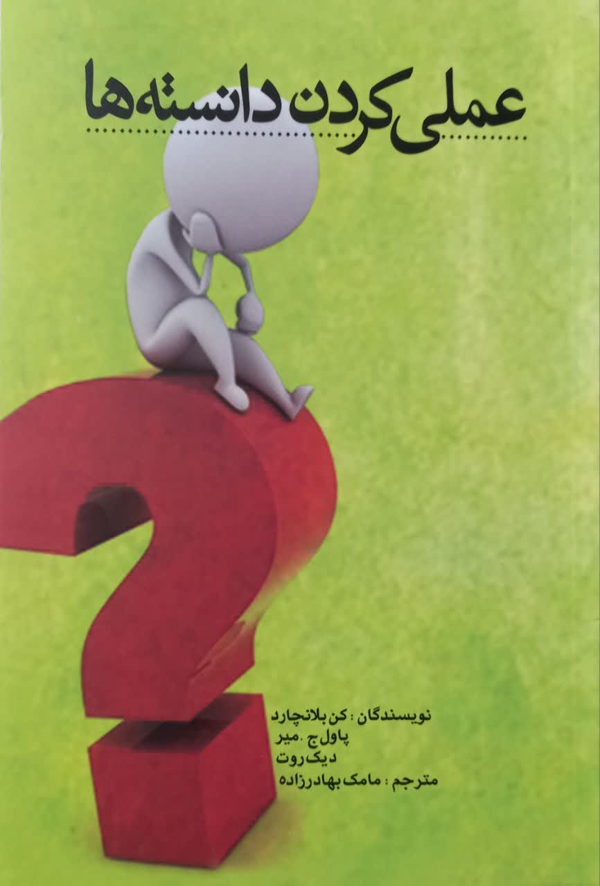 عملی کردن دانسته ها