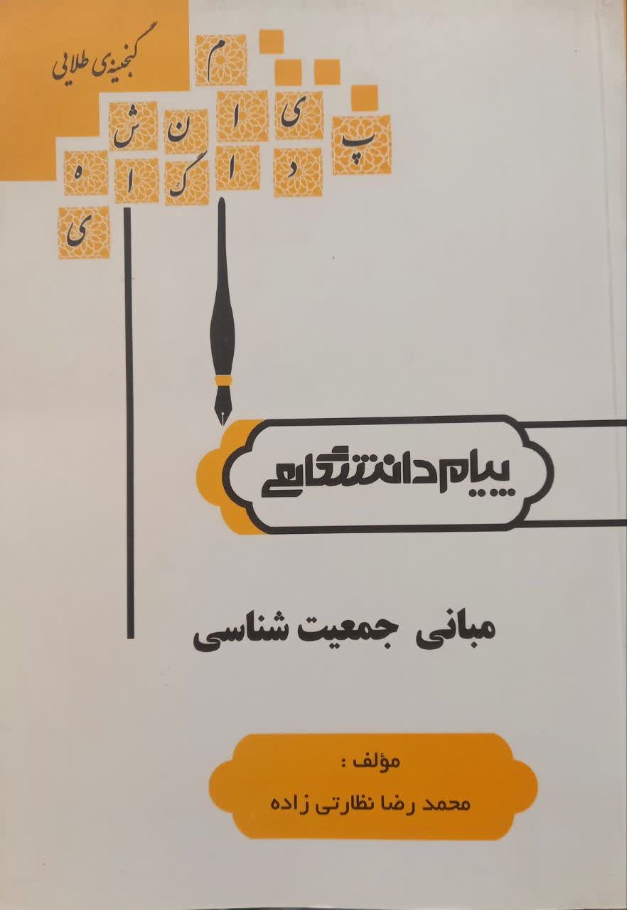 گنجینه طلایی مبانی جمعیت شناسی